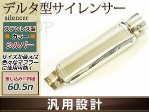 汎用品 デルタ型サイレンサー 差し込み口 60.5φ ステンレス シルバー 専用バンド付属 スプリング2個付属 ステンサイレンサー 60.5パイ