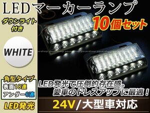 汎用設計 DC24V LED 24連 18+6LED サイドマーカーランプ ダウンライト付き 角型 アンダーライト 車幅灯 デコトラ ホワイト 白色 10個セット