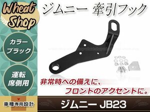 牽引フック けん引フック ブラック 黒 ジムニー JB23 JB33 JB43 AZオフロード JM23 純正バンパー車 フロント 運転席側 右側