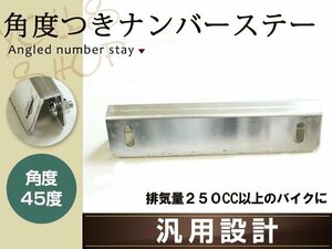 薄型アルミ製 ナンバーステー 角度付き片側90度 反対側45度 150mm 普通二輪車・大型二輪車専用 交換用 M6ビス、ナット、ワッシャー付属