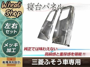 大型商品 三菱ふそう 17 スーパーグレート NEW スーパー グレート 標準 ルーフ メッキ 寝台 パネル H8.6～新型 装着可能 パーツ デコトラ