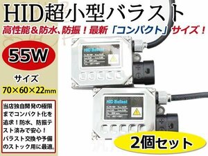 メール便送料無料 HID交換補修用デジタルバラスト 55ｗ 超小型 2個セット 防水