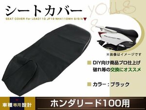 新品 HONDA リード110 JF19 張替え用 シートカバー リペア 補修用 タッカー固定用 別売あり バイク カスタム