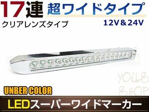 17連LED スーパーワイドマーカーランプ 1個セット 12V/24V対応 クリアレンズ アンバー発光 暗点灯・明点灯 2段階発光モード搭載 車高灯に