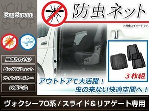 ヴォクシー 70系 両側 スライドドア リアゲート 防虫ネット 虫除け アウトドア 車中泊 キャンプ テント 蚊帳 網戸 リア トランク バック