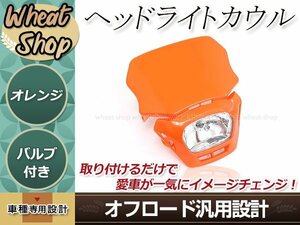 オフロード用 ヘッドライトカウル オレンジ マスク 汎用 ゴムバンド付 フェアリングマスク モトクロス ダートバイク カスタム ドレスアップ