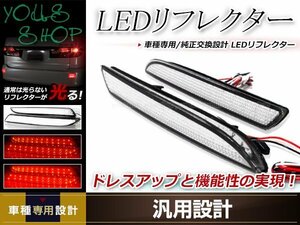 ステップワゴン RG1/RG2/RG3/RG4 LEDリフレクター 左右セット クリアレンズ レッド/ホワイト発光 リアバンパー リアリフレクター