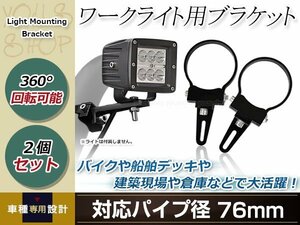 ワークライト用 ブラケット 投光器 ステー 360度回転 アルミ製 作業灯 ライトバー 集魚灯 船舶 オフロード フォグ 適合パイプ径 76mm 2個