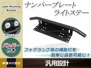 ジムニー デリカ D5 ランクル サーフ プラド パジェロ ジープ ナンバープレート パイプバンパー付き ブラケット 投光器 ステー 作業灯