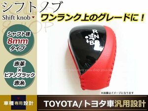 プリウス α ZVW30 ZVW35 ZVW40 プリウスPHV シフトノブ レッドレザー×ピアノブラック レッドステッチ 純正交換 レザー シフトレバー