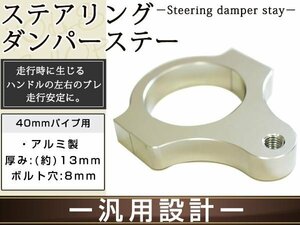 ステアリングダンパー用 汎用ブラケット40㎜ シルバー アルミ削り出しのシルバーアルマイト フロントフォーク径40mmに対応 ボルト穴8mm