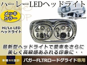 ハーレー バガー FLTR ロードグライド Hi/Lo LED ヘッドライト メッキ ハイビーム/ロービームLEDヘッドライト 車種専用設計