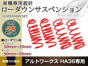 HA36S アルトワークス ダウンサス ローダウン サス フロント リア スプリング ダウンサス サスペンション 1台分 ショック