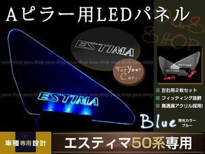 送料無料 LED三角窓 Aピラー LEDパネル エスティマ 50系 ブルー