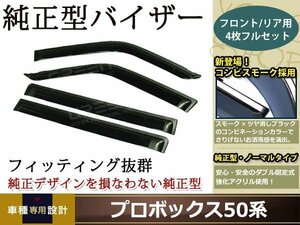 NCP50プロボックス スモーク サイド ドア バイザー W固定 止め具