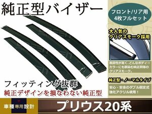 20系 プリウス スモーク サイド ドア バイザー W固定 止め具付