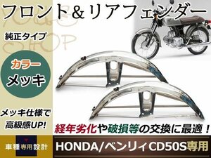 HONDA ベンリィ CD50S ステンレス フロント＆リア フェンダー 純正交換 メッキ