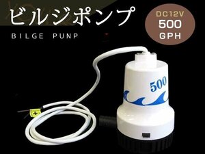 ビルジポンプ 500GPH DC12V 水中ポンプ 排水 船舶 ヨット 釣り