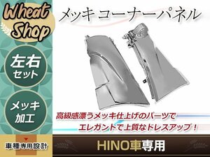 日野 新型 17 レンジャー H29.5～ 標準 ワイド メッキ コーナー パネル 純正交換 左右セット トラック 野郎 レトロ ダンプ パーツ デコトラ