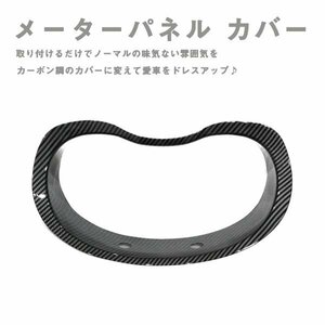 Б メーターパネル カバー 内装 スバル WRX STI/S4 インプレッサ G4/スポーツ XV フォレスターSJ レヴォーグ VM型 カーボン ABS樹脂