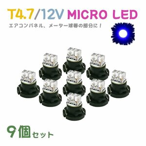 Б メール便送料無料 9個セット 電球 メーター エアコンパネル パネルライト 自動車LED チップ LED 12V SMD T4.7 バルブ 車用 ブルー