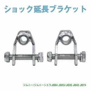 Б送料無料 新品 ショック延長ブラケット?JB系 ジムニー JB64 JB23/ジムニーシエラJB33 JB43 JB74/ 2個セット 35mm リア用