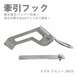 Б 新品 スズキ ジムニー JB23 リア 牽引フック 厚み6mm ステンレス ボルトナット付き 純正バンパー対応 けん引きフック リア ステンレス