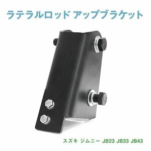 Б 新品 スズキ ジムニー JB23 JB33 JB43 ラテラルロッド アップブラケット リア 75mm 補正ブラケット リフトアップ ブラック ボルト付き