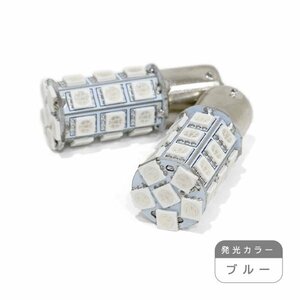 ю【メール便送無】 S25/BA15S 27連 3chip SMD LED 2個 12V シングル ブルー ポジション ウインカー バックランプ カーテシ ライセンス