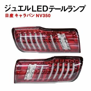 Б 日産 NV350 E26 キャラバン キャラバン バン CS4/CW4/CW8/E26 LED テールランプ テールライト リア バック 左右セット 社外品 レッド