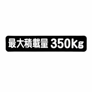 Б メール便 最大積載量 ステッカー シール 背景黒×白文字 枠なし 車検に 【最大積載量350kg】 軽トラック 軽バン トラック