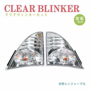 Б 送料無料 日野 レンジャープロ NEWプロフィア クリアレンズ フロントウィンカー ランプ サイドセット 左右 H14/1～ トラック ダンプ