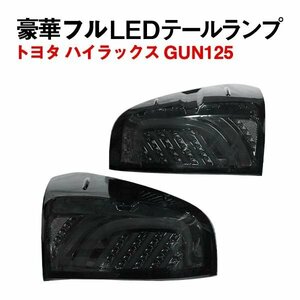 Б ハイラックス GUN125 前期 後期 LED テールランプ テールライト 左右セット ファイバー スモーク 流れるウィンカー シーケンシャル内蔵