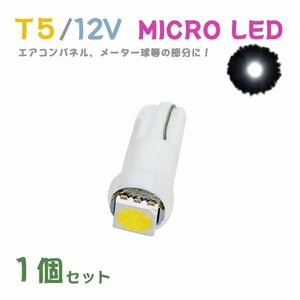 Б メール便送料無料 1個セット 電球 メーター エアコンパネル パネルライト 自動車LED チップ LED 12V SMD T5 汎用 車用 自動車 ホワイト