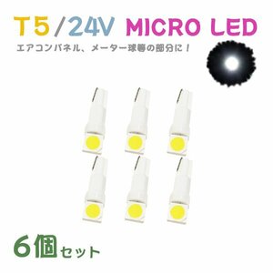 Б メール便送料無料 6個セット ホワイト メーター エアコンパネル パネルライト 自動車 LED チップ 24V SMD T5 バルブ トラック 大型車