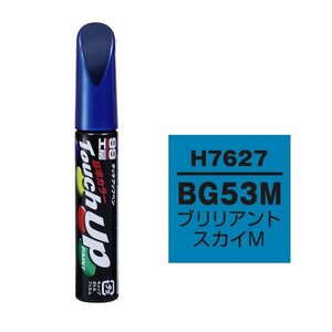 メール便送料無料 ソフト SOFT99 筆塗り H7627 【ホンダ BG53M ブリリアントスカイM】傷 消し 隠し 補修 修理 塗料 塗装