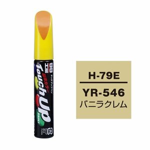 メール便送料無料 ソフト SOFT99 筆塗り H-79E 【ホンダ YR-546 バニラクレム】傷 消し 隠し 補修 修理 塗料 塗装 ペイント