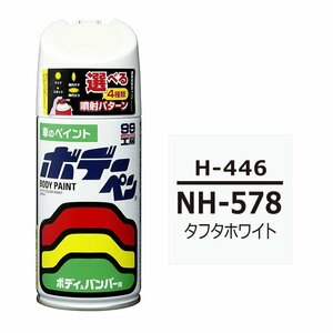 ソフト SOFT99 スプレー H-446 【ホンダ NH-578 タフタホワイト / ISUZU（イスズ）へのOEM車カラー】傷 消し 隠し 補修 塗料