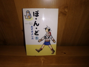 3211◆　ぼ・ん・ど（１巻）あずまよしお　講談社　◆古本