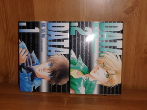 3238◆　データ（１～２巻）橘皆無　新書館　◆古本
