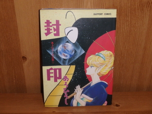 3248◆　あろひろし作品集① 封印　あろひろし　ラポート　◆古本