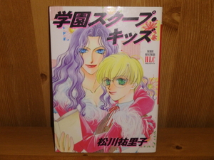 3270◆　学園スクープ・キッズ　松川祐里子　白泉社　◆古本