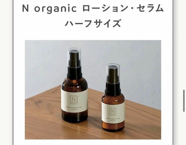 N organic ハーフサイズ　初回限定　未登録の方