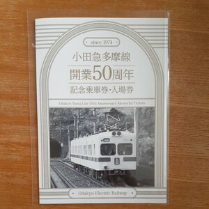  small rice field sudden Tama line opening 50 anniversary commemoration passenger ticket * admission ticket 