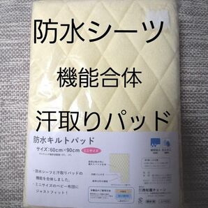 防水キルトパッド　60×90㎝　汗取りパッド　敷きパッド　四隅ゴム付き　西松屋　エルフィンドール　新品未使用