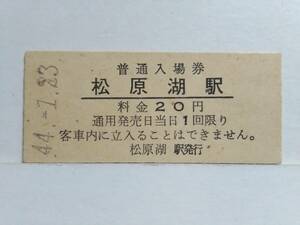●国鉄・小海線●松原湖駅●20円・入場券●S44年●