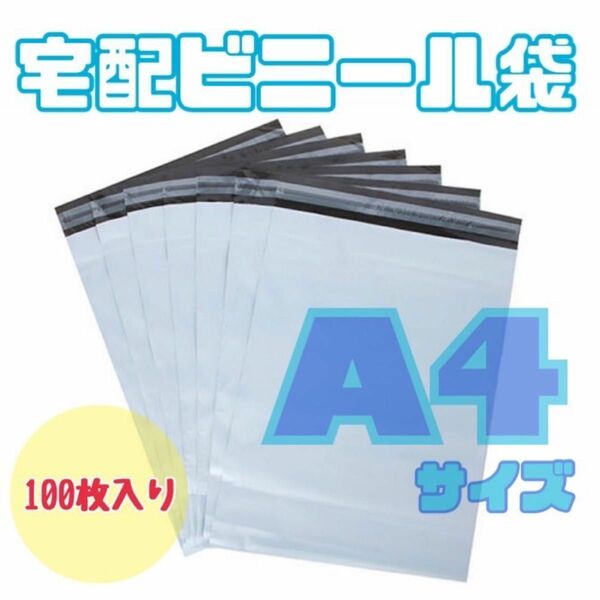 宅配ビニール袋　宅配袋A4 梱包資材　配送用　梱包袋　防水　ネコポス　 透けない 郵便袋