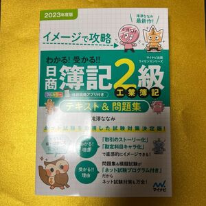 マイナビ　日商簿記2級　工業簿記　テキスト&問題集　2023版