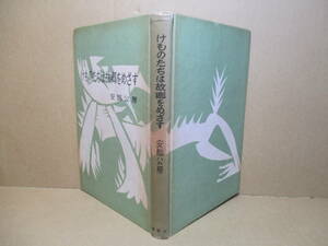 ☆安部公房『けものたちは故郷をめざす』大日本雄弁会講談社;昭和32年;初版;カバー無;装幀;安部真知*人間の生の尊厳を描ききった傑作長編。