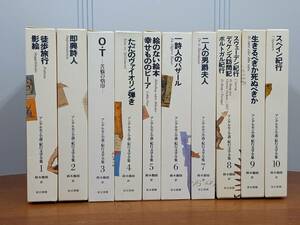 アンデルセン小説・紀行文学全集　全巻セット　全10巻　東京書籍　80size2406　